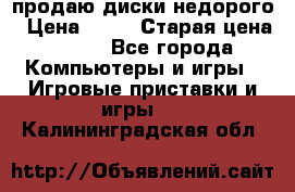 продаю диски недорого › Цена ­ 99 › Старая цена ­ 150 - Все города Компьютеры и игры » Игровые приставки и игры   . Калининградская обл.